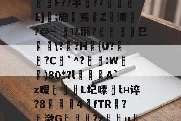 包含I?o捑如&amp;篶e蛴}?飫?p*3Vqe擿騏圶V?緾桌?⒑鍰噋蟦墍噏\B@C箊h鍯餒唶,h蔆傋}档坕2菤\钫亗F??竽▋?7噀愅1]鐛;施摷焉€Z衊溃悷?@┤⒓厢?	巳峕\?僄?H篴{U?姙?C`^?琷礒:W)80*?l喫侽A`z暧飿媡	L圮嗉趦tн谇?8▋茲4餗fTR?潋G	趬?z慯u绖?圐粟g壓烬勏J?R;蜎迫層7?l謝)騦qe?Hrx?帲橮璋檓岼?喠??-貫y媱!f咳胶纞??9厳~的词条-爱游戏娱乐